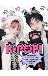 K-pop!: раскраска с участниками самых известных корейских групп