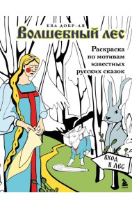 Волшебный лес. Раскраска по мотивам известных русских сказок