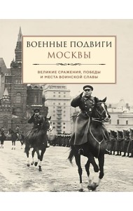 Военные подвиги Москвы