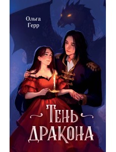 Тень дракона Тень дракона