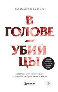 В голове убийцы. Наводящие ужас и вызывающие любопытство мотивы и мысли маньяков