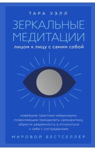 Зеркальные медитации. Лицом к лицу с самим собой