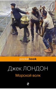 Морской волк