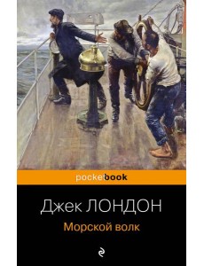 Морской волк Морской волк