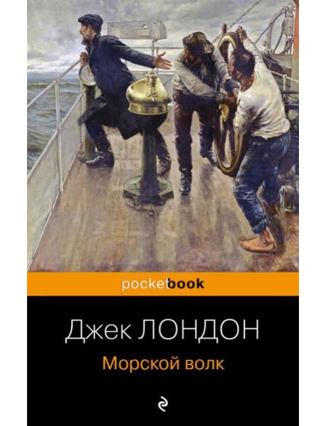 Морской волк