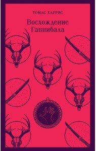 Восхождение Ганнибала