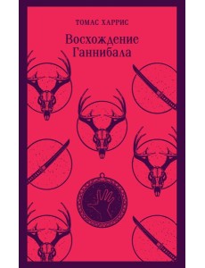 Восхождение Ганнибала Восхождение Ганнибала