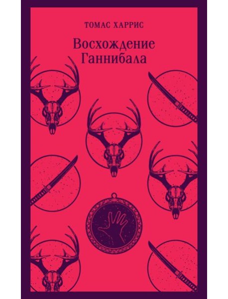 Восхождение Ганнибала