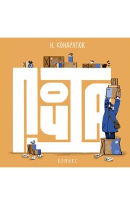 Почта: комикс