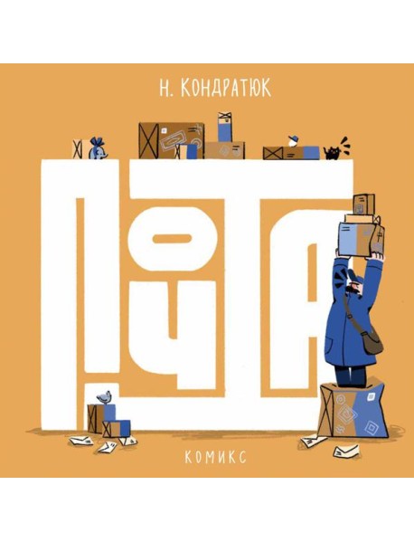 Почта: комикс