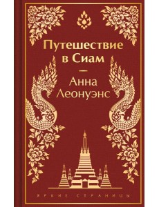 Путешествие в Сиам
