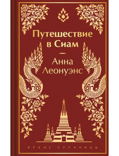 Путешествие в Сиам