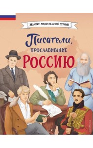 Писатели, прославившие Россию