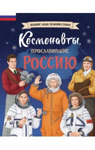 Космонавты, прославившие Россию
