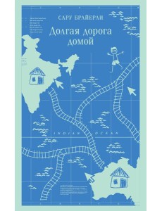 Долгая дорога домой Долгая дорога домой