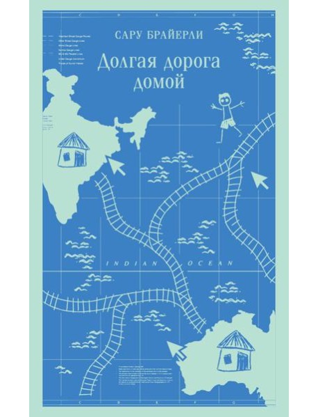 Долгая дорога домой