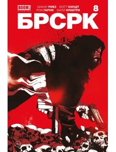 БРСРК Киану Ривза. № 8 БРСРК Киану Ривза. № 8