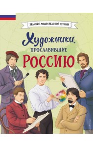 Художники, прославившие Россию