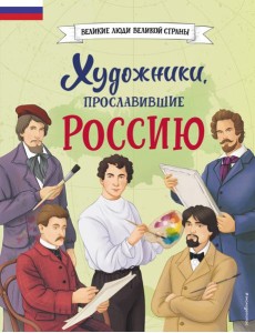 Художники, прославившие Россию