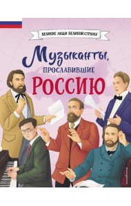 Музыканты, прославившие Россию