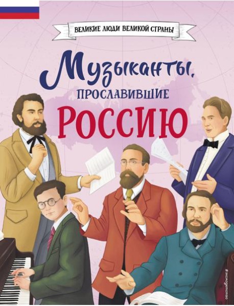 Музыканты, прославившие Россию