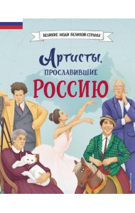 Артисты, прославившие Россию