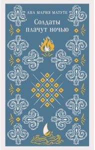 Солдаты плачут ночью