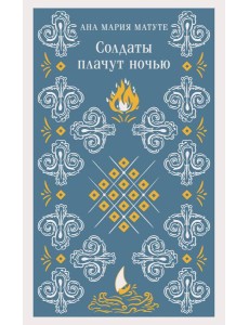 Солдаты плачут ночью