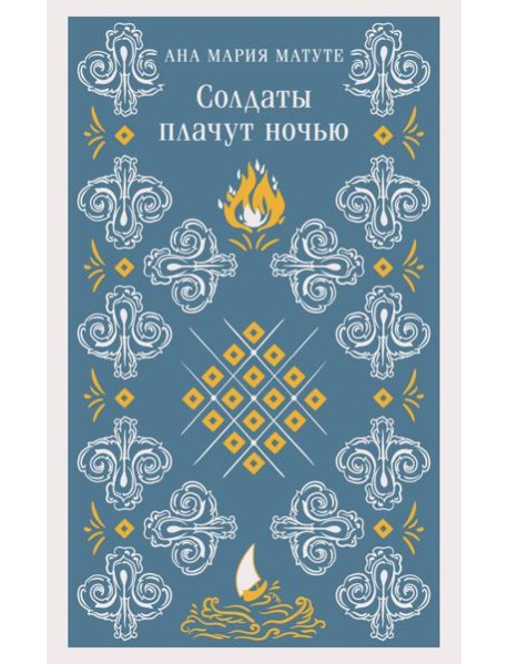 Солдаты плачут ночью