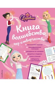 Царевны. Книга волшебства, игр и творчества