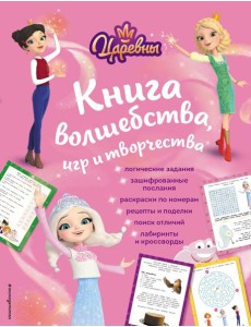 Царевны. Книга волшебства, игр и творчества