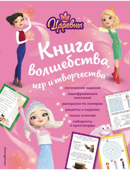Царевны. Книга волшебства, игр и творчества