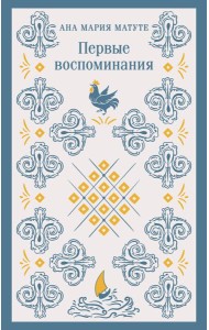 Первые воспоминания