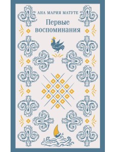 Первые воспоминания