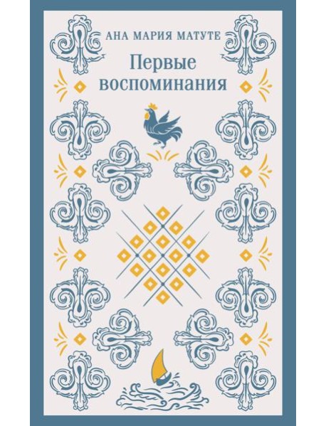 Первые воспоминания