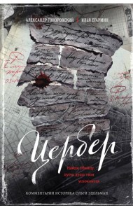 Цербер. Найди убийцу, пусть душа твоя успокоится