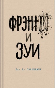 Фрэнни и Зуи