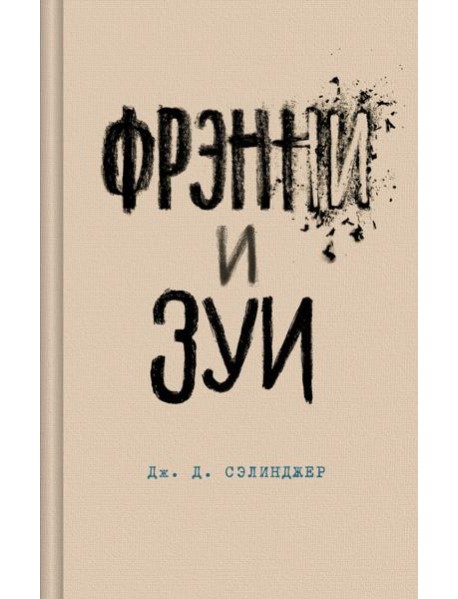 Фрэнни и Зуи