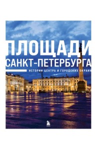 Площади Санкт-Петербурга. Истории центра и городских окраин