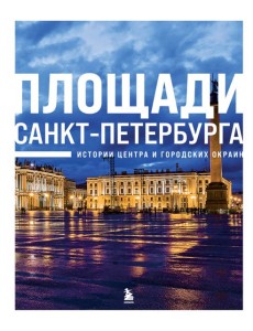 Площади Санкт-Петербурга. Истории центра и городских окраин