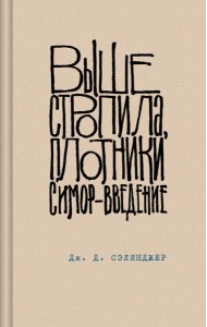 Выше стропила, плотники. Симор - введение