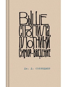 Выше стропила, плотники. Симор - введение Выше стропила, плотники. Симор - введение