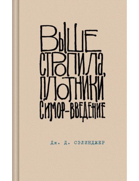 Выше стропила, плотники. Симор - введение