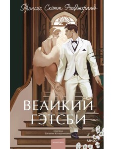 Великий Гэтсби. Вечные истории. Young Adult