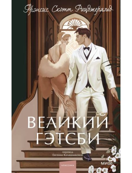 Великий Гэтсби. Вечные истории. Young Adult