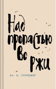 Над пропастью во ржи