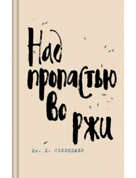 Над пропастью во ржи