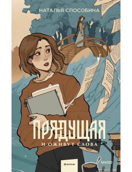 Прядущая. И оживут слова