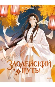 Злодейский путь!.. Т. 3