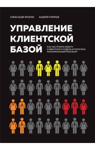 Управление клиентской базой: как настроить работу клиентского отдела и получить максимальный результат
